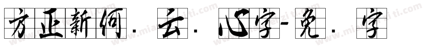 方正新何继云实心字字体转换