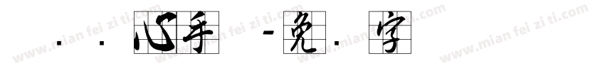 邯郸实心手体字体转换