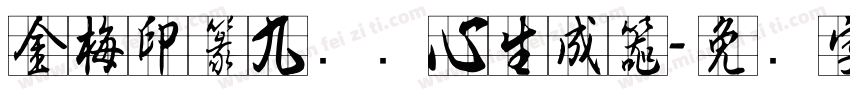 金梅印篆九宫实心生成器字体转换