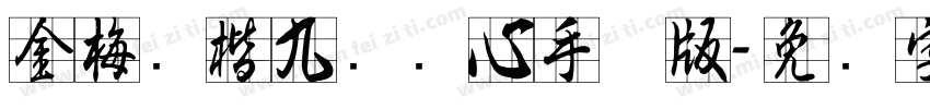 金梅张楷九宫实心手机版字体转换