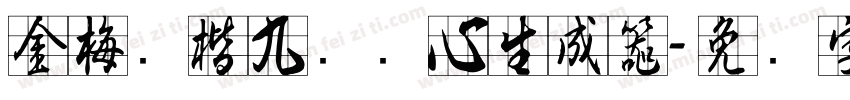 金梅张楷九宫实心生成器字体转换