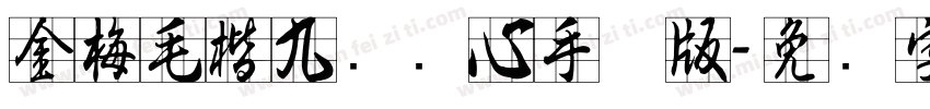 金梅毛楷九宫实心手机版字体转换