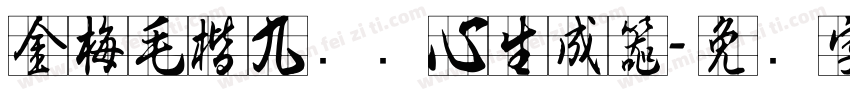 金梅毛楷九宫实心生成器字体转换