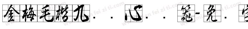 金梅毛楷九宫实心转换器字体转换