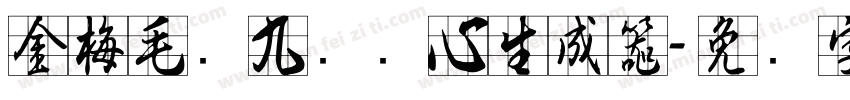 金梅毛隶九宫实心生成器字体转换