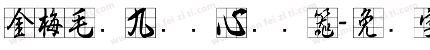 金梅毛隶九宫实心转换器字体转换