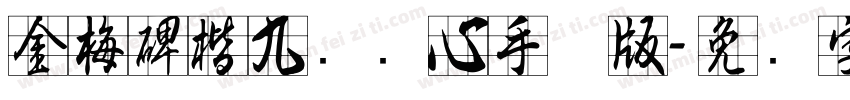 金梅碑楷九宫实心手机版字体转换