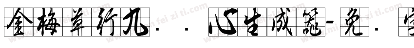 金梅草行九宫实心生成器字体转换