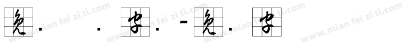 免费草书字库字体转换