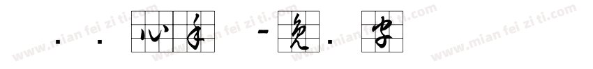 邯郸实心手体字体转换