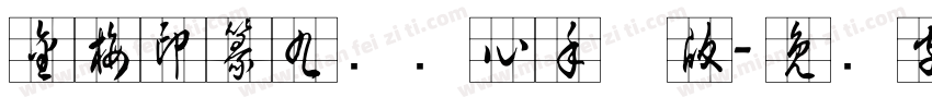 金梅印篆九宫实心手机版字体转换