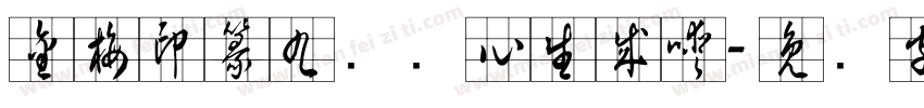 金梅印篆九宫实心生成器字体转换