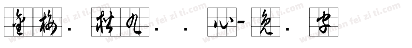 金梅张楷九宫实心字体转换