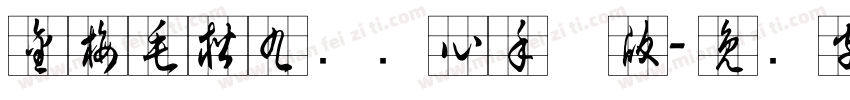 金梅毛楷九宫实心手机版字体转换