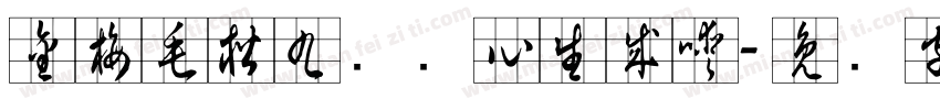 金梅毛楷九宫实心生成器字体转换