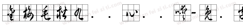 金梅毛楷九宫实心转换器字体转换