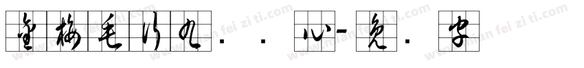金梅毛行九宫实心字体转换