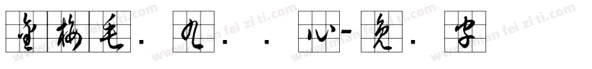 金梅毛隶九宫实心字体转换