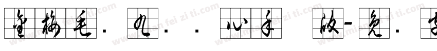 金梅毛隶九宫实心手机版字体转换