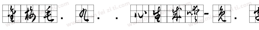 金梅毛隶九宫实心生成器字体转换