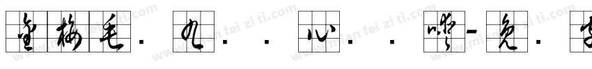 金梅毛隶九宫实心转换器字体转换