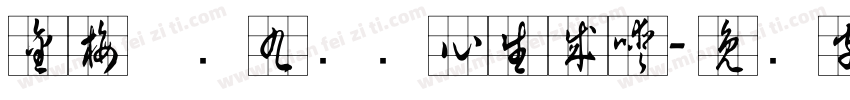 金梅草书九宫实心生成器字体转换