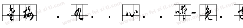 金梅草书九宫实心转换器字体转换