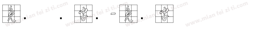 免费草书字库字体转换