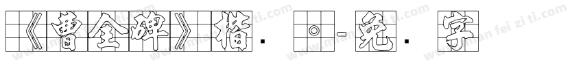 《曹全碑》楷书。字体转换