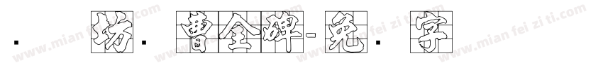 书体坊续曹全碑字体转换