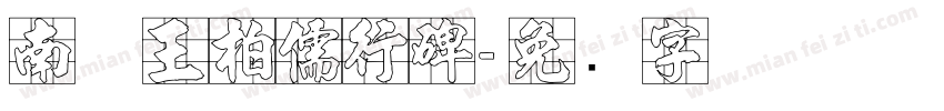 南构王柏儒行碑字体转换