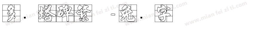 多宝塔碑繁体字体转换