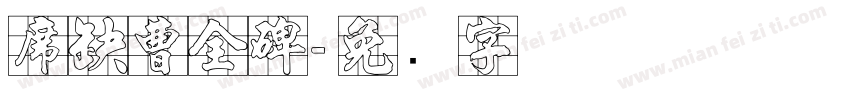 席夔曹全碑字体转换