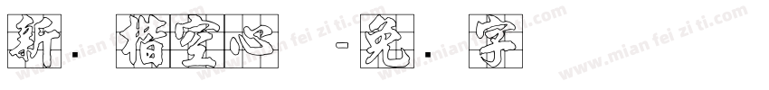 新颜楷空心体字体转换