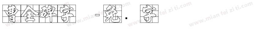 曹全碑字体字体转换