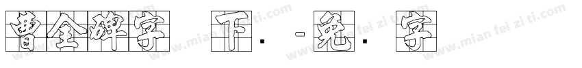 曹全碑字体下载字体转换