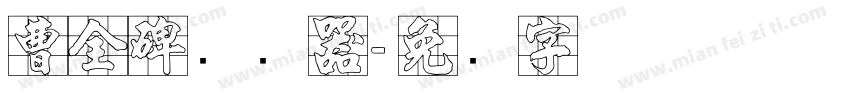 曹全碑转换器字体转换