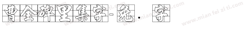 曹全碑里集字字体转换