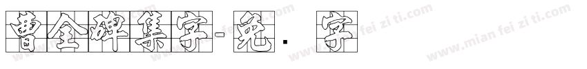 曹全碑集字字体转换