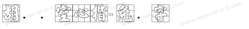 胡腾飞空心楷字体转换