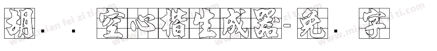 胡腾飞空心楷生成器字体转换