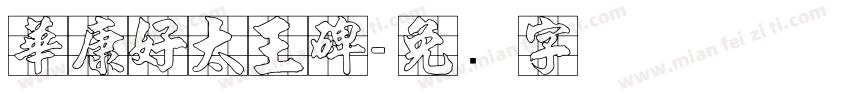 華康好太王碑字体转换