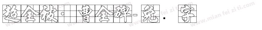 超全被·曹全碑字体转换