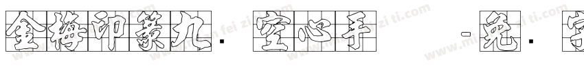 金梅印篆九宫空心手机版字体转换