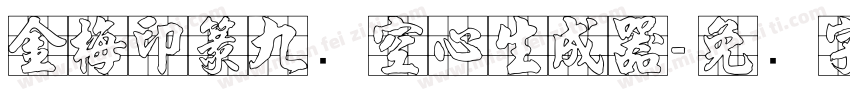 金梅印篆九宫空心生成器字体转换
