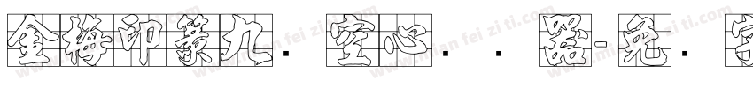 金梅印篆九宫空心转换器字体转换