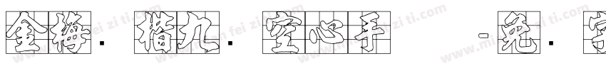 金梅张楷九宫空心手机版字体转换