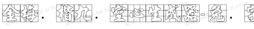 金梅张楷九宫空心生成器字体转换