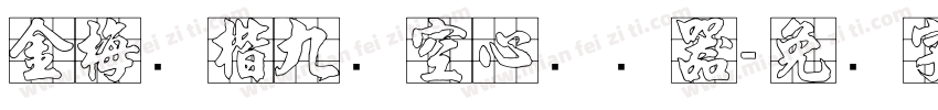 金梅张楷九宫空心转换器字体转换