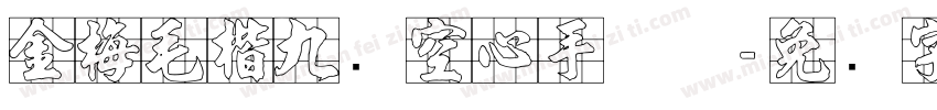 金梅毛楷九宫空心手机版字体转换